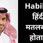 हबीबी का हिंदी में क्या मतलब होता है , biatch? | Habibi Meanin In Hindi